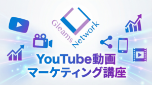 YouTube動画マーケティング講座